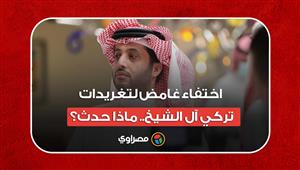 اختفاء غامض لتغريدات تركي آل الشيخ.. ماذا حدث؟