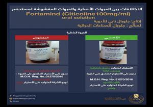 هيئة الدواء تطالب بضبط عقار مغشوش للأمراض العصبية من الأسواق