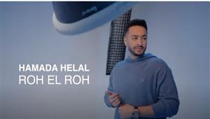 حمادة هلال يطرح أحدث أغانيه "روح الروح"  