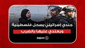 اقتحام الأقصى | جندي إسرائيلي يسحل فلسطينية ويعتدي عليها بالضرب