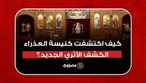 صهريج استخدمه المسيح ووالدته.. كيف اكتشفت كنيسة العذراء الكشف الأثري الجديد؟