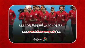 أحدهم ظل 15 يومًا فقط.. تعرف على أسرع الراحلين عن تدريب منتخب مصر‎‎