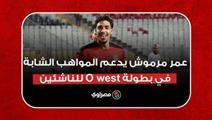 عمر مرموش يدعم المواهب الشابة في بطولة o west للناشئين