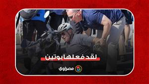 "لقد فعلها بوتين".. تفاعل ساخر بعد سقوط بايدن من على دراجته