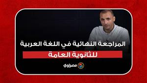 قصة وبلاغة ورواية ومسرحية.. شاهد المراجعة النهائية في اللغة العربية للثانوية العامة