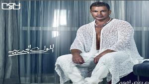 عمرو دياب يطرح أحدث أغانيه "اللوك الجديد" 
