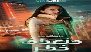 سلمى أبو ضيف لـ"مصراوي": "منعطف خطر" من أهم المشاريع التي قدمتها