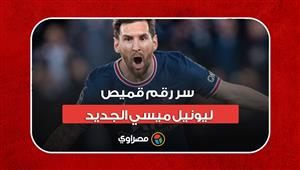 سر رقم قميص ليونيل ميسي الجديد