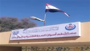 ُتثير البلبلة.. بيان رسمي يحسم الجدل حول إغلاق مستشفى الصحة النفسية في أسوان