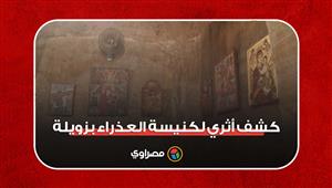 "مصراوي" داخل كشف أثري لكنيسة العذراء بزويلة: صهريج مياه استخدمته مريم والمسيح