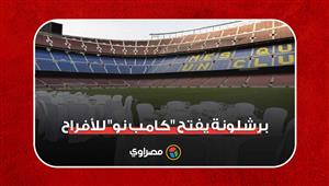 هل وصلت الأزمة لهذا الحد؟..  برشلونة يفتح "كامب نو" للأفراح‎‎