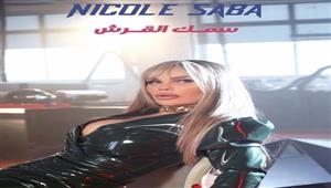 نيكول سابا تطرح أحدث أغانيها "سمك القرش"