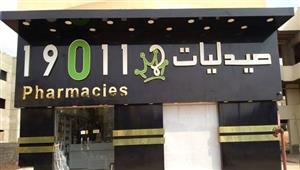 "بعد 19011".. دعوى قضائية لمحو نشاط عدد من سلاسل الصيدليات وإلغاء القروض البنكية لها