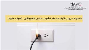 احذر استخدام الماء.. إليك 7 طرق للتعامل مع حرائق الماس الكهربائي