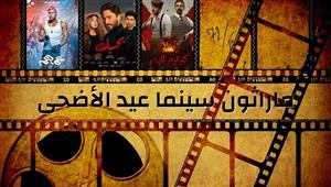 ماراثون سينما عيد الأضحى| "كيرة والجن" الأول و"عمهم" الأخير (أرقام)