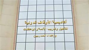 للأئمة والواعظات.. بدء التقدم لقبول دفعة جديدة بأكاديمية الأوقاف - الشروط والرابط