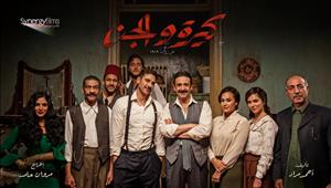 سينرجي: "كيرة والجن" يحقق رقما قياسيا ويتخطى 80 مليون جنيه في 3 أسابيع