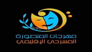 اليوم.. انطلاق فعاليات مهرجان المنصورة المسرحي الإقليمي - صور