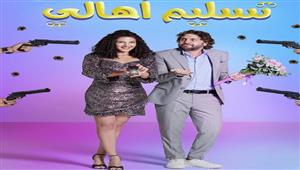 فيديو| طرح الإعلان الرسمي لـ"تسليم أهالي".. آخر فيلم لدلال عبد العزيز