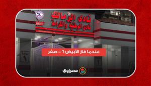 "عندما فاز الأبيض ٦ - صفر".. تاريخ مواجهات الأهلي والزمالك في نهائي كأس مصر