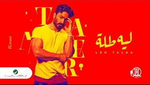 تامر حسني يطرح أغنية "ليه طله" (فيديو)