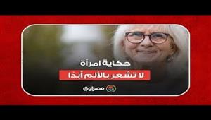 امرأة خارقة.. قصة سيدة لا تشعر بالألم