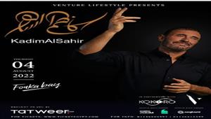 تعرف على أسعار تذاكر حفل كاظم الساهر.. يعود للغناء بمصر بعد غياب 13 عاما