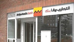 التجاري وفا بنك إيجيبت يطرح وديعة نصف سنوية بسعر فائدة يصل لـ 15.75%