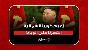 بعد غموض ارتبط بتفشي كورونا.. زعيم كوريا الشمالية: انتصرنا على الوباء!