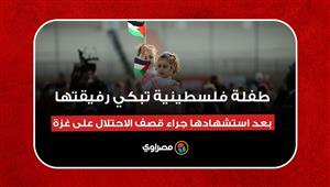 طفلة فلسطينية تبكي رفيقتها وتتحدث عن ذكرياتهما بعد استشهادها بسبب قصف الاحتلال على قطاع غزة