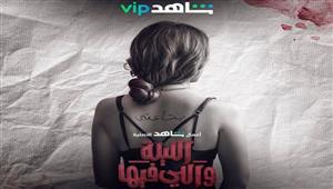 "ماضي يطاردها وخيانة".. تفاصيل أولى حلقات "الليلة واللي فيها" بطولة زينة