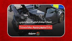 سيارة نيسان تدمر لامبورجيني بـ 4.5 مليون جنيه.. ماذا حدث؟
