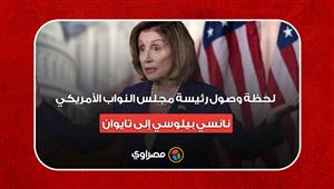لحظة وصول رئيسة مجلس النواب الأمريكي نانسي بيلوسي إلى تايوان