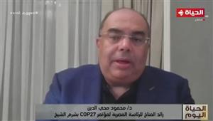 محمود محي الدين: قمة المناخ كوب 27 مطالبة بتقديم تنفيذية للدول المتأثرة بأزمة المناخ