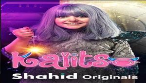 "شاهد VIP" تطلق سلسلة "كاليستو" للأطفال من أعمالها الأصلية