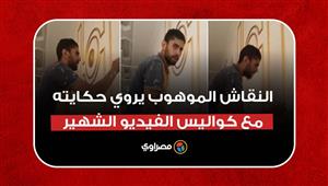 النقاش الموهوب يروي حكايته مع الغناء وكواليس الفيديو الشهير