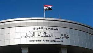 تعليق العمل في مجلس القضاء الأعلى بالعراق