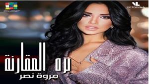 مروة نصر تطرح "بره المقارنة" على "يوتيوب"