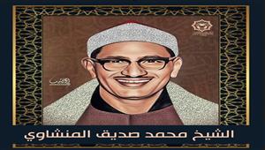  "البنا والمنشاوي وعبدالصمد".. تلاوات جديدة تُذاع لأوَّل مرة على إذاعة القرآن الكريم