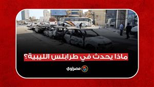 ضحايا مدنيين وحرب شوارع.. ماذا يحدث في طرابلس الليبية؟