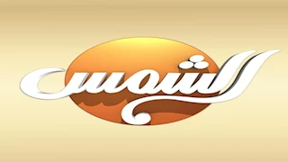 استدعاء الممثل القانوني لقناة "الشمس" لمخالفة ضوابط البرامج الدينية