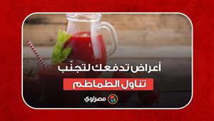 منها الحموضة.. 7 أعراض تدفعك لتجنّب تناول الطماطم