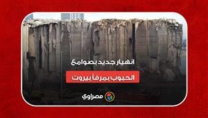 انهيار جديد بصوامع الحبوب بمرفأ بيروت