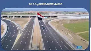 خبير طرق: "الإقليمي" مطابق للمعايير الآمنة.. وهذا سبب الإغلاق المؤقت