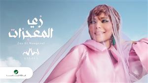 أصالة تطرح أحدث أغانيها "زي المعجزات" (فيديو)