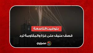 بتوقيت التاسعة.. قصف عنيف على غزة والمقاومة ترد