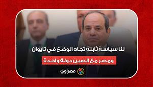 السيسي: لنا سياسة ثابتة تجاه الوضع في تايوان.. ومصر مع الصين دولة واحدة