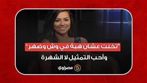 ثراء جبيل: "تخنت عشان هبة في وش وضهر" وأحب التمثيل لا الشهرة