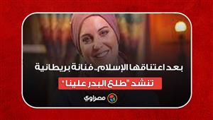 بعد اعتناقها الإسلام.. فنانة بريطانية تنشد "طلع البدر علينا"
