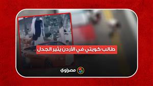 طالب كويتي في الأردن يُثير الجدل ويلقي أموالاً في الشارع احتفالاً بتخرجه